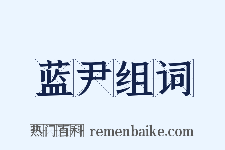 蓝尹组词是什么意思的图片